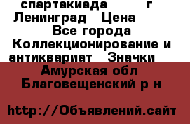 12.1) спартакиада : 1963 г - Ленинград › Цена ­ 99 - Все города Коллекционирование и антиквариат » Значки   . Амурская обл.,Благовещенский р-н